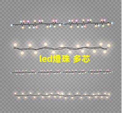 led燈珠 多芯